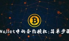 如何解除tpWallet中的合约授