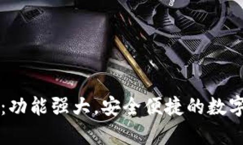 tpWallet推荐：功能强大，安全便捷的数字资产管理工具