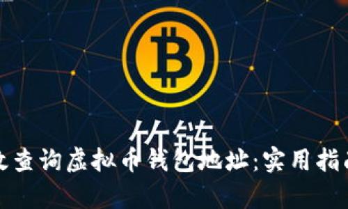 如何有效查询虚拟币钱包地址：实用指南与技巧