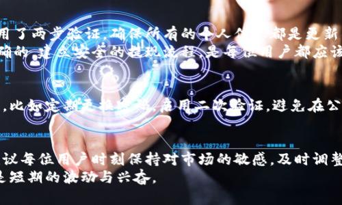 jiaotai如何安全卖出你的加密货币钱包中的资金/jiaotai
加密货币, 钱包, 交易, 安全, 提现/guanjianci

引言：为何卖出加密货币的时机选择很重要
在如今瞬息万变的加密货币市场，能够及时并安全地卖出你的数字资产至关重要。很多投资者发现自己在市场价格波动时感到无所适从，不知道是应该继续持有还是果断出手。在本文中，我们将探讨如何安全且有效地将加密货币钱包中的资金转化为现金，分享个人的见解、经验和一些重要步骤。

了解你的加密货币钱包
在任何交易之前，首先需要明确自己的加密货币钱包类型。一些用户常用的加密货币钱包包括热钱包和冷钱包。热钱包通常是连接互联网的，方便快捷，但安全性相对较低。而冷钱包则是指离线存储的设备，安全性高，但操作上可能不够方便。因此，了解并选择合适的钱包类型，才能在卖出时确保资金的安全。

市场行情分析：选择合适的出售时机
在你决定卖出之前，对市场行情进行深入分析是至关重要的。例如，某种加密货币的价格可能因市场消息而急速波动，而这些波动常常是短暂的。使用图表工具分析短期趋势，或关注专家分析来寻找买卖时机的最佳窗口，都是明智的选择。br
个人经验告诉我，购买和出售之间的时间选择，可以决定你的收益水平。因此定期关注市场动态是必要的，少量的投资者可能会因为懒惰而错过关键的交易时机。

选择合适的平台进行交易
当你的加密货币钱包准备出售时，选择安全可靠的交易平台是关键。不同的平台有不同的手续费、汇率和买卖流动性。例如，知名的交易所如币安、Coinbase等通常提供多个交易对，方便用户交换多种加密货币。br
在我个人的交易经验中，曾经因为手续费较低而选择了一个小型交易所，但由于其流动性不足，最终导致交易困难，错失了转卖机会。因此，选择一个大平台虽然手续费可能略高，但却能确保交易的顺利进行和资金的安全。

完成交易的步骤
在选择了交易平台后，接下来的步骤就相对简单了。以下是一般的交易步骤：
ol
    li在交易平台注册账户并完成身份验证。/li
    li将加密货币从你的钱包转入交易所指定的地址，这一步一定要小心，确认地址无误。/li
    li在交易界面选择需要出售的加密货币，输入数量和价格，然后确认交易。/li
    li确认交易完毕后，可以选择将资金提现至你的银行账户。/li
/ol
值得注意的是，在提现过程中，各个平台对提现的限制与周期可能不同，特别是在高峰期，提现的速度可能较慢。

资金提现：确保安全和及时
在成功出售加密货币后，如何妥善提现也是一个重要环节。大多数交易平台允许将资金提现到银行账户或支付工具中。在提现之前，确保你已经启用了两步验证，确保所有的个人信息都是更新的，以避免因账户安全问题导致的资金损失。br
例如，有一次我遇到因为银行信息未更新而导致款项延迟到账的情况，这让我憋了一肚子火并错失了很多投资机会。因此，确保你的个人信息是准确的，建立安全的提现流程，是每位用户都应该铭记的财富保障措施。

注意安全性：防范各种风险
无论是在出售加密货币，还是提现过程中，安全问题始终不能忽视。加密货币行业的假冒骗局和网络攻击层出不穷。因此，在操作时一定要小心谨慎，比如定期更换密码，启用二次验证，避免在公共网络下进行交易等。此外，注意显著的诈骗信号，警惕过于美好的投资回报率承诺，选择信誉良好的交易平台则是保护自己资产安全的重要一环。

总结与建议
通过上述步骤，你应该能较为清晰地了解如何安全地卖出加密货币钱包中的资金。然而市场瞬息万变，许多因素都可能影响你的交易策略。因此，建议每位用户时刻保持对市场的敏感，及时调整自己的投资策略。不妨多参与一些加密货币的社区交流，收集有价值的信息与建议，以帮助你在加密货币的投资道路上走得更加顺利。
最后，切忌盲目跟风。在决策时，不妨冷静思考自身的投资能力与风险承受能力，合理配置资金，确保你的投资能够为你带来真正的收益，而不仅仅是短期的波动与兴奋。