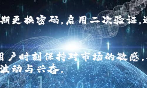 jiaotai如何安全卖出你的加密货币钱包中的资金/jiaotai
加密货币, 钱包, 交易, 安全, 提现/guanjianci

引言：为何卖出加密货币的时机选择很重要
在如今瞬息万变的加密货币市场，能够及时并安全地卖出你的数字资产至关重要。很多投资者发现自己在市场价格波动时感到无所适从，不知道是应该继续持有还是果断出手。在本文中，我们将探讨如何安全且有效地将加密货币钱包中的资金转化为现金，分享个人的见解、经验和一些重要步骤。

了解你的加密货币钱包
在任何交易之前，首先需要明确自己的加密货币钱包类型。一些用户常用的加密货币钱包包括热钱包和冷钱包。热钱包通常是连接互联网的，方便快捷，但安全性相对较低。而冷钱包则是指离线存储的设备，安全性高，但操作上可能不够方便。因此，了解并选择合适的钱包类型，才能在卖出时确保资金的安全。

市场行情分析：选择合适的出售时机
在你决定卖出之前，对市场行情进行深入分析是至关重要的。例如，某种加密货币的价格可能因市场消息而急速波动，而这些波动常常是短暂的。使用图表工具分析短期趋势，或关注专家分析来寻找买卖时机的最佳窗口，都是明智的选择。br
个人经验告诉我，购买和出售之间的时间选择，可以决定你的收益水平。因此定期关注市场动态是必要的，少量的投资者可能会因为懒惰而错过关键的交易时机。

选择合适的平台进行交易
当你的加密货币钱包准备出售时，选择安全可靠的交易平台是关键。不同的平台有不同的手续费、汇率和买卖流动性。例如，知名的交易所如币安、Coinbase等通常提供多个交易对，方便用户交换多种加密货币。br
在我个人的交易经验中，曾经因为手续费较低而选择了一个小型交易所，但由于其流动性不足，最终导致交易困难，错失了转卖机会。因此，选择一个大平台虽然手续费可能略高，但却能确保交易的顺利进行和资金的安全。

完成交易的步骤
在选择了交易平台后，接下来的步骤就相对简单了。以下是一般的交易步骤：
ol
    li在交易平台注册账户并完成身份验证。/li
    li将加密货币从你的钱包转入交易所指定的地址，这一步一定要小心，确认地址无误。/li
    li在交易界面选择需要出售的加密货币，输入数量和价格，然后确认交易。/li
    li确认交易完毕后，可以选择将资金提现至你的银行账户。/li
/ol
值得注意的是，在提现过程中，各个平台对提现的限制与周期可能不同，特别是在高峰期，提现的速度可能较慢。

资金提现：确保安全和及时
在成功出售加密货币后，如何妥善提现也是一个重要环节。大多数交易平台允许将资金提现到银行账户或支付工具中。在提现之前，确保你已经启用了两步验证，确保所有的个人信息都是更新的，以避免因账户安全问题导致的资金损失。br
例如，有一次我遇到因为银行信息未更新而导致款项延迟到账的情况，这让我憋了一肚子火并错失了很多投资机会。因此，确保你的个人信息是准确的，建立安全的提现流程，是每位用户都应该铭记的财富保障措施。

注意安全性：防范各种风险
无论是在出售加密货币，还是提现过程中，安全问题始终不能忽视。加密货币行业的假冒骗局和网络攻击层出不穷。因此，在操作时一定要小心谨慎，比如定期更换密码，启用二次验证，避免在公共网络下进行交易等。此外，注意显著的诈骗信号，警惕过于美好的投资回报率承诺，选择信誉良好的交易平台则是保护自己资产安全的重要一环。

总结与建议
通过上述步骤，你应该能较为清晰地了解如何安全地卖出加密货币钱包中的资金。然而市场瞬息万变，许多因素都可能影响你的交易策略。因此，建议每位用户时刻保持对市场的敏感，及时调整自己的投资策略。不妨多参与一些加密货币的社区交流，收集有价值的信息与建议，以帮助你在加密货币的投资道路上走得更加顺利。
最后，切忌盲目跟风。在决策时，不妨冷静思考自身的投资能力与风险承受能力，合理配置资金，确保你的投资能够为你带来真正的收益，而不仅仅是短期的波动与兴奋。