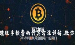 tpWallet转账手续费的计算方