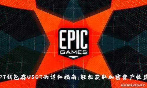 PT钱包存USDT的详细指南：轻松获取加密资产收益