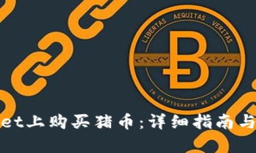 如何在tpWallet上购买猪币：详细指南与用户收益探讨