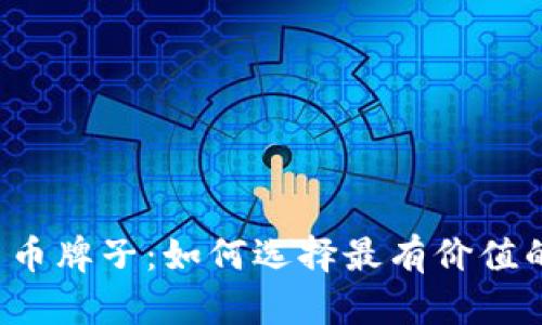 香港加密货币牌子：如何选择最有价值的投资机会？