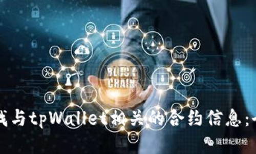 如何查找与tpWallet相关的合约信息：全面指南