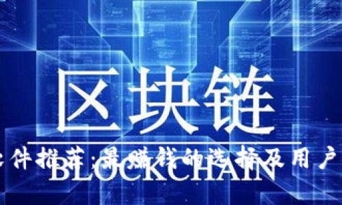 区块链软件推荐：最赚钱的选择及用户收益分析