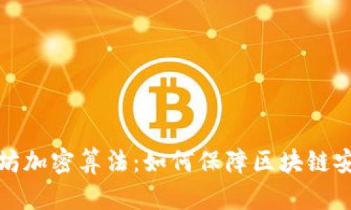 全面解析以太坊加密算法：如何保障区块链安全与用户隐私