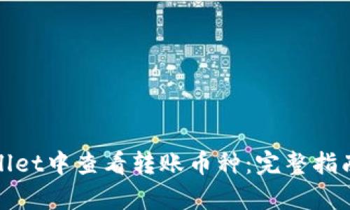 如何在tpWallet中查看转账币种：完整指南与操作步骤