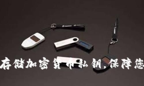如何安全管理和存储加密货币私钥，保障您的数字资产安全