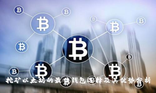 挖矿以太坊的最佳钱包选择及其优势分析