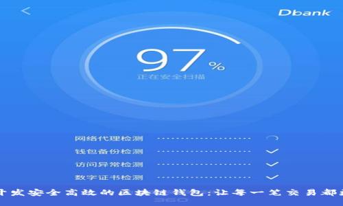如何开发安全高效的区块链钱包：让每一笔交易都更智能