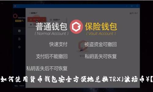 如何使用货币钱包安全方便地兑换TRX（波场币）？