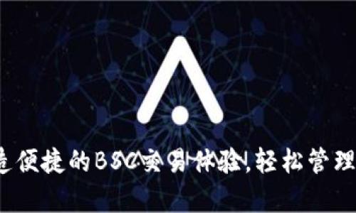 tpWallet：打造便捷的BSC交易体验，轻松管理你的数字资产