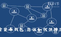 选择最安全的加密货币钱