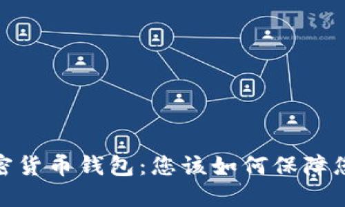 选择最安全的加密货币钱包：您该如何保障您的数字资产安全