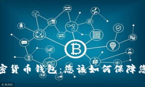 选择最安全的加密货币钱包：您该如何保障您的数字资产安全