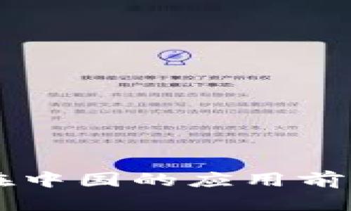 区块链技术在中国的应用前景与实例分析