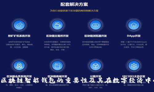 ziaoti区块链智能钱包的重要性及其在数字经济中的价值