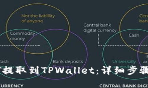 如何将USDT提取到TPWallet：详细步骤与实用技巧