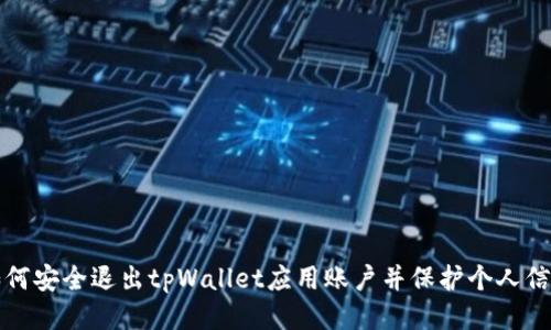 如何安全退出tpWallet应用账户并保护个人信息