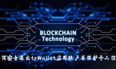 如何安全退出tpWallet应用账