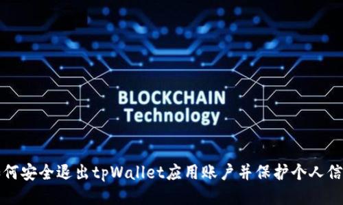 如何安全退出tpWallet应用账户并保护个人信息