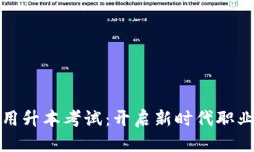 区块链技术应用升本考试：开启新时代职业发展的新机遇