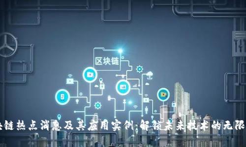 区块链热点消息及其应用实例：解锁未来技术的无限可能