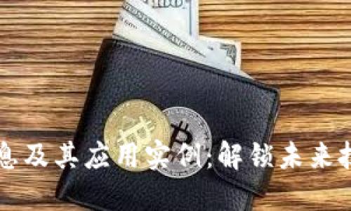 区块链热点消息及其应用实例：解锁未来技术的无限可能