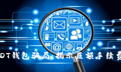 如何防范USDT钱包骗局：揭示巨额手续费背后的真相