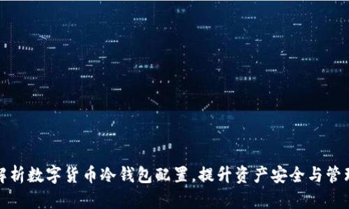 全面解析数字货币冷钱包配置，提升资产安全与管理效率
