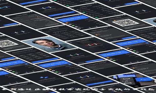 如何通过区块链技术实现安全高效的云钱包