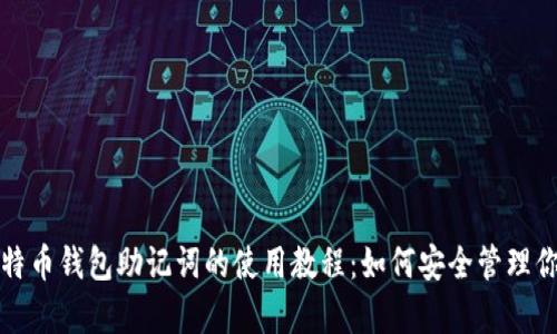 全面解析比特币钱包助记词的使用教程：如何安全管理你的数字资产