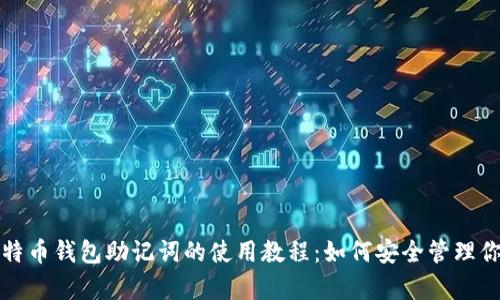 全面解析比特币钱包助记词的使用教程：如何安全管理你的数字资产