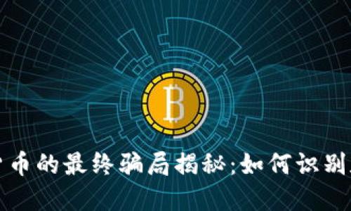 虚拟加密货币的最终骗局揭秘：如何识别和避免诈骗