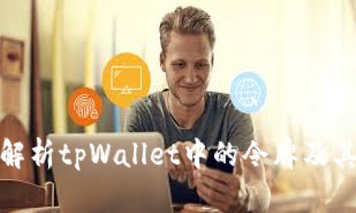 全面解析tpWallet中的令牌及其价值
