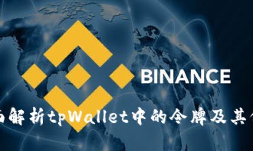 全面解析tpWallet中的令牌及其价值