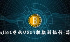 如何将tpWallet中的USDT提款