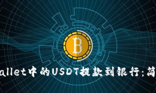 如何将tpWallet中的USDT提款到银行：简单操作指南