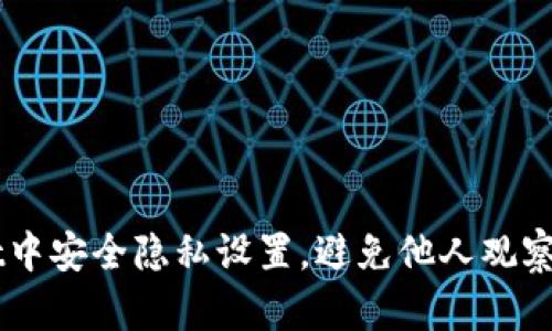 如何在tpWallet中安全隐私设置，避免他人观察你的资产和交易