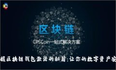 轻松掌握区块链钱包激活