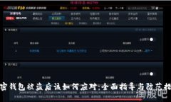 加密钱包被盗后该如何应