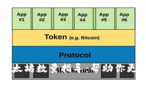 tpWallet最小转账以太坊数量指导：帮助你更高效地管理数字资产