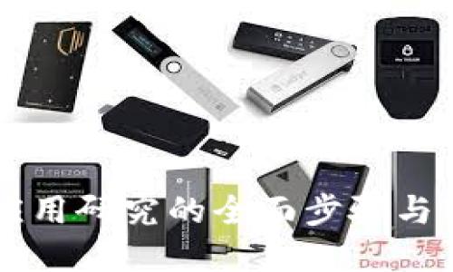 区块链应用研究的全面步骤与实践指南