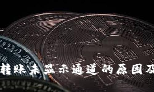 tpWallet转账未显示通道的原因及解决方案