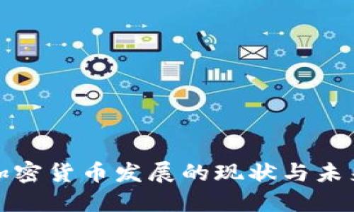 中国加密货币发展的现状与未来机遇