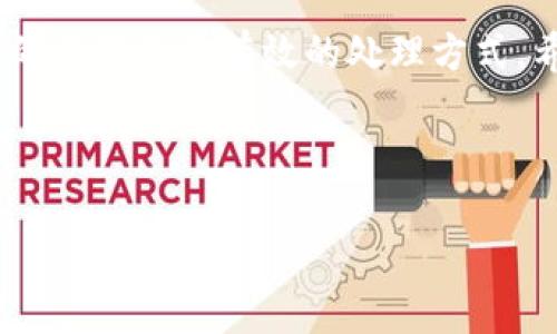 注意：以下内容不涉及具体的法律建议或财务咨询，仅供参考。请根据实际情况咨询专业人士。

在数字货币及相关资产交易逐渐普及的今天，tpWallet作为一个备受欢迎的钱包应用，其便利性和安全性受到许多用户的青睐。然而，在某些情况下，tpWallet可能会被冻结，这无疑会给用户带来困扰。那么，当tpWallet被冻结后，系统是如何显示的呢？接下来，我们将深入探讨这一问题。

tpWallet被冻结后的显示状态

当tpWallet被冻结时，用户在登录其账户时可能会看到不同的提示信息。这些信息通常会明确说明账户已被冻结，并说明冻结的原因。用户可能会看到类似“您的账户因安全原因已被暂时冻结，请联系我们的客服以获取更多信息”这样的提示。

在某些情况下，tpWallet可能会提供更详细的冻结原因，比如涉嫌异常交易、违反平台条款、存在安全风险等。这种信息的呈现方式一般较为直白，旨在帮助账户状态，并引导其进行后续的操作。

怎样检查tpWallet账户是否被冻结？

若您怀疑自己的tpWallet账户被冻结，首先可以尝试以下步骤来确认状态：

ul
    listrong登录尝试：/strong直接尝试登录tpWallet，查看系统是否提示账户被冻结。/li
    listrong查看邮件通知：/strong有时候，当账户被冻结时，tpWallet可能会通过注册邮箱向用户发送相关通知。/li
    listrong联系客服：/strong如果以上方式确认不了账户状态，可以尝试直接联系tpWallet的客服团队，获取具体信息。/li
/ul

账户冻结的常见原因

了解tpWallet账户被冻结的原因，可以帮助用户避免类似问题在未来的再次出现。以下是一些常见的冻结原因：

ul
    listrong安全问题：/strongtpWallet会监控账户活动，如果检测到异常登录行为或可疑交易，可能会自动冻结账户以保护用户资金安全。/li
    listrong违反服务条款：/strong用户若违反平台相关规定，例如进行诈骗、洗钱等行为，账户也会遭到冻结。/li
    listrong身份验证问题：/strong在某些情况下，tpWallet可能要求用户完成身份验证。如果用户未能及时提供所需文件，账户亦可能会被冻结。/li
/ul

如何解除tpWallet账户被冻结状态？

如果您发现自己的tpWallet账户被冻结，应该采取以下几个步骤来尝试解除冻结状态：

ol
    listrong联系客服：/strong联系tpWallet的官方客服团队，询问有关账户被冻结的具体信息，并按照指示进行后续操作。通常客服会要求您提供账户信息和可能的身份验证文件。/li
    listrong提供所需文件：/strong在客服的引导下，迅速提交相关的身份验证资料，如身份证、驾驶证等，以帮助tpWallet确认您的身份。/li
    listrong遵守平台规定：/strong确保今后所有交易行为均符合tpWallet的服务条款，以避免再次被冻结。/li
/ol

个人经验总结

作为一名tpWallet的用户，我曾经也遇到过账户被冻结的情况。那时候我迅速联系了平台的客服，经过详细的身份验证，最终顺利解冻。这个过程让我意识到，时刻保持警惕，定期检查账户的安全设置，以及配合平台的安全要求，是确保账户安全的关键。

此外，我也建议其他用户定期更改密码，并启用双重身份验证，这样可以在一定程度上减少账户被冻结的风险。数字货币的世界虽然充满机遇，但伴随而来的风险也不容忽视。因此，安全意识应当在使用tpWallet或任何其他数字钱包时不容忽视。

结论

tpWallet的使用虽然便捷，但用户在其使用过程中，也需了解相关的账户风险与管理措施。当账户被冻结时，冷静应对，寻求官方的帮助是最有效的处理方式。希望每一位用户都能在数字货币的世界中安全、顺畅地前行。 

tpWallet, 冻结状态, 账户安全, 客服联系, 身份验证/guanjianci 

tpWallet账户被冻结后显示的状态与解除方法详解