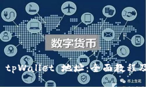 如何轻松创建 tpWallet 地址：全面教程及用户收益解析