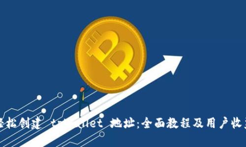 如何轻松创建 tpWallet 地址：全面教程及用户收益解析